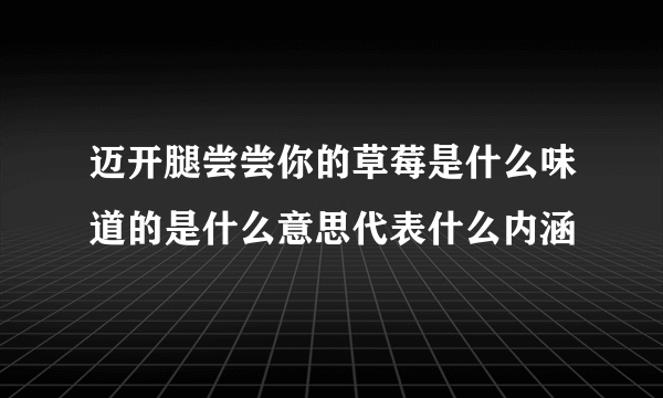 迈开腿尝尝你的草莓是什么味道的是什么意思代表什么内涵