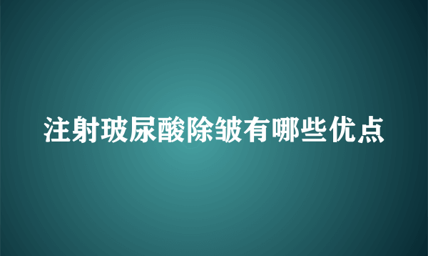 注射玻尿酸除皱有哪些优点