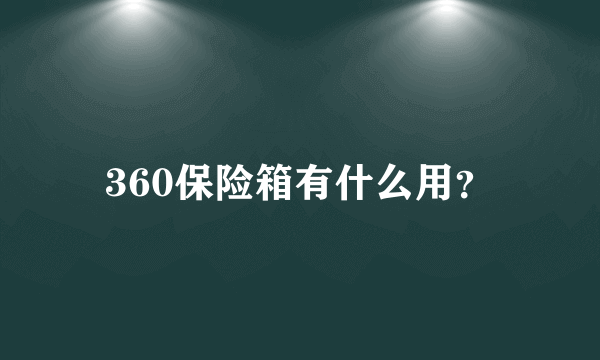 360保险箱有什么用？