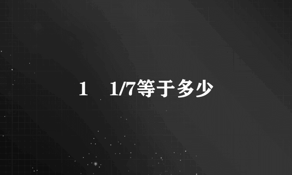 1➗1/7等于多少