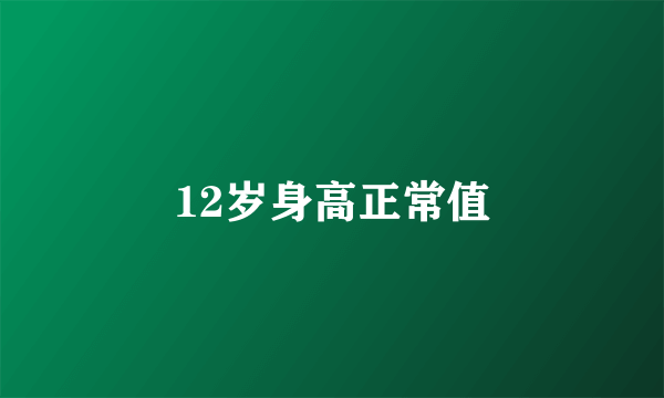 12岁身高正常值