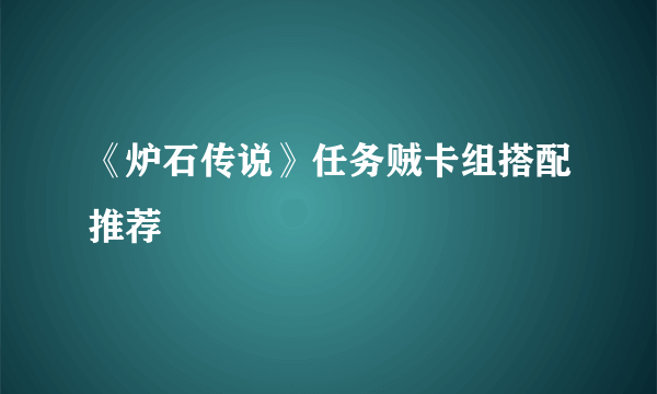 《炉石传说》任务贼卡组搭配推荐