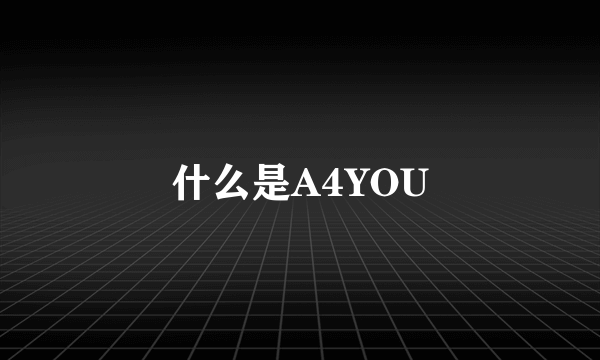 什么是A4YOU