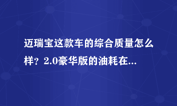 迈瑞宝这款车的综合质量怎么样？2.0豪华版的油耗在几个左右？