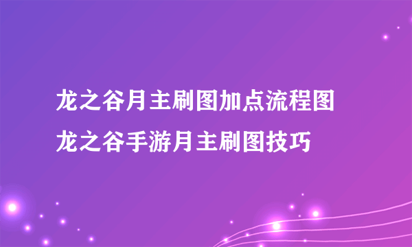 龙之谷月主刷图加点流程图 龙之谷手游月主刷图技巧