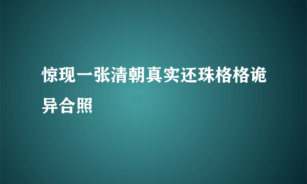 惊现一张清朝真实还珠格格诡异合照