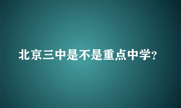 北京三中是不是重点中学？