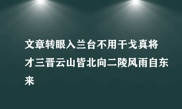 文章转眼入兰台不用干戈真将才三晋云山皆北向二陵风雨自东来