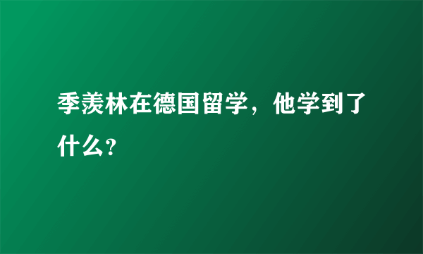 季羡林在德国留学，他学到了什么？