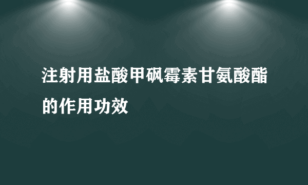 注射用盐酸甲砜霉素甘氨酸酯的作用功效