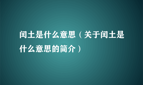 闰土是什么意思（关于闰土是什么意思的简介）