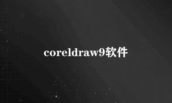 coreldraw9软件