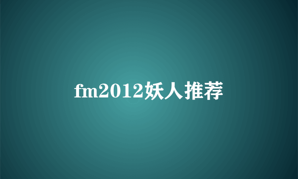 fm2012妖人推荐