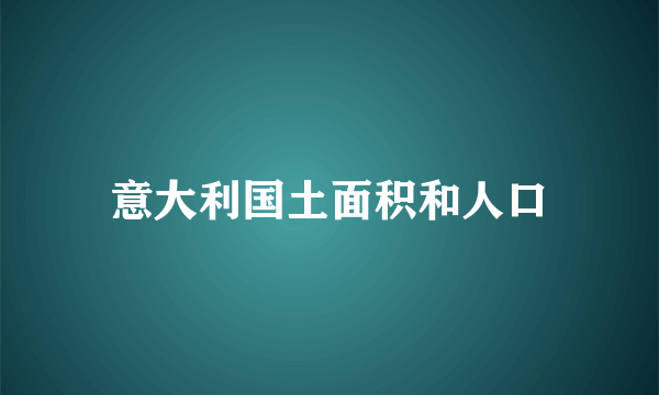 意大利国土面积和人口