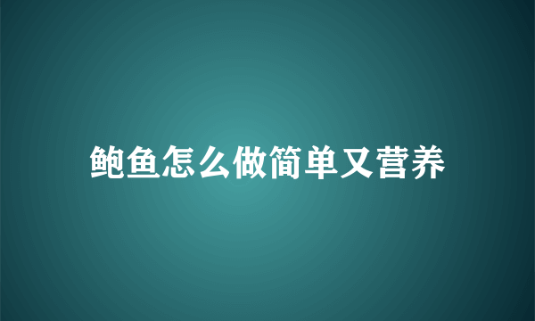 鲍鱼怎么做简单又营养