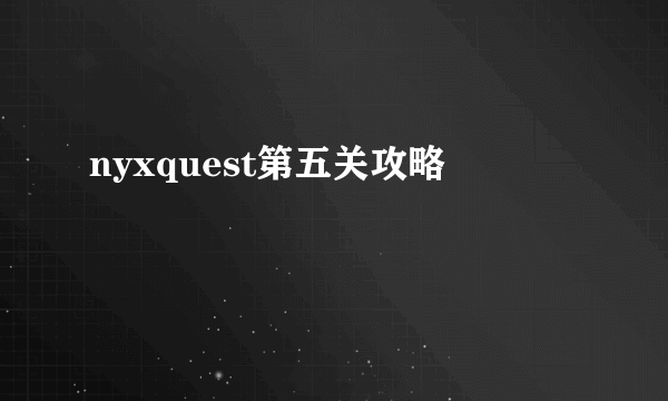 nyxquest第五关攻略