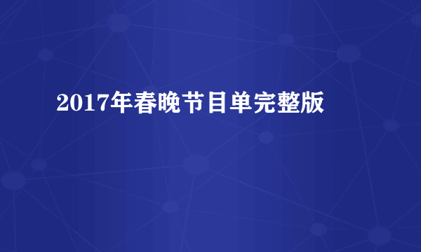 2017年春晚节目单完整版