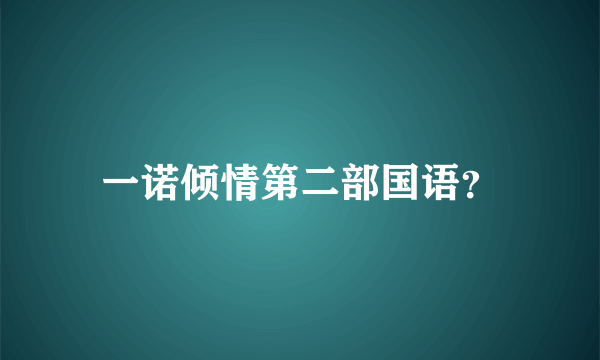 一诺倾情第二部国语？