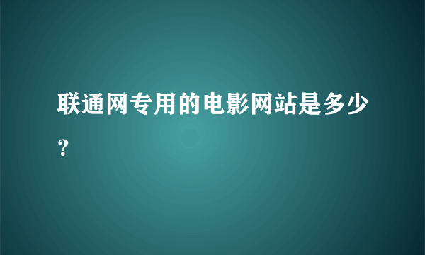 联通网专用的电影网站是多少？