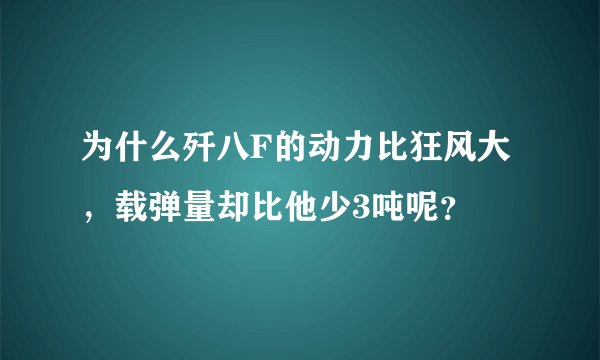 为什么歼八F的动力比狂风大，载弹量却比他少3吨呢？