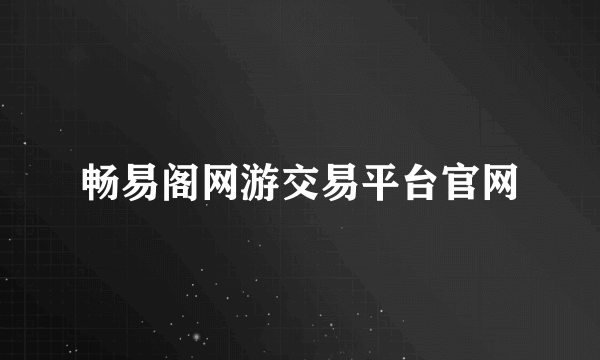 畅易阁网游交易平台官网