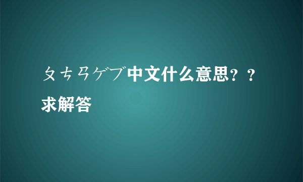 ㄆㄘㄢゲブ中文什么意思？？求解答