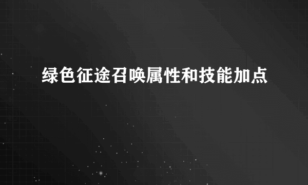 绿色征途召唤属性和技能加点