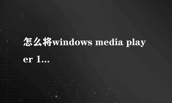 怎么将windows media player 12设置成默认开启为64位版本的?