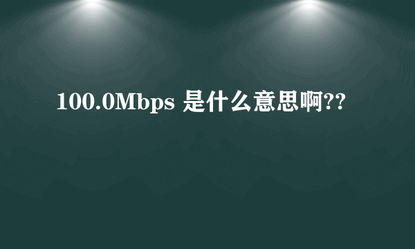 100.0Mbps 是什么意思啊??