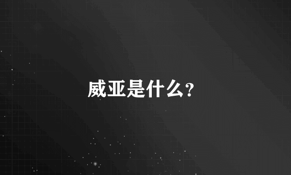 威亚是什么？