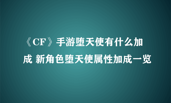 《CF》手游堕天使有什么加成 新角色堕天使属性加成一览