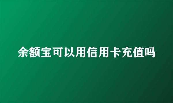 余额宝可以用信用卡充值吗