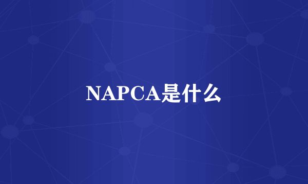 NAPCA是什么