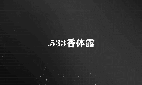 .533香体露