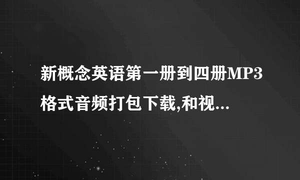 新概念英语第一册到四册MP3格式音频打包下载,和视频教程,带字幕的!