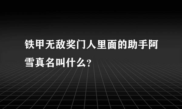 铁甲无敌奖门人里面的助手阿雪真名叫什么？