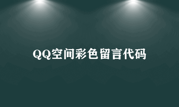 QQ空间彩色留言代码