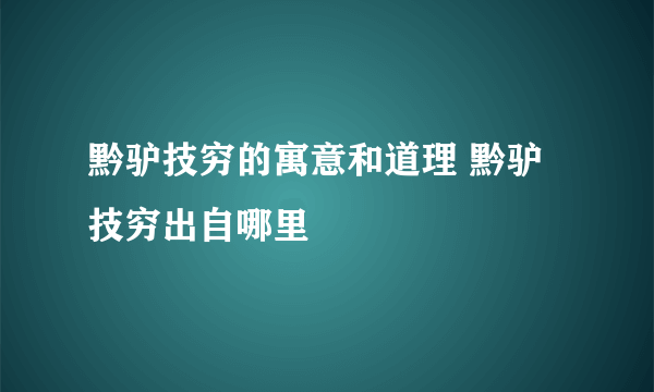 黔驴技穷的寓意和道理 黔驴技穷出自哪里