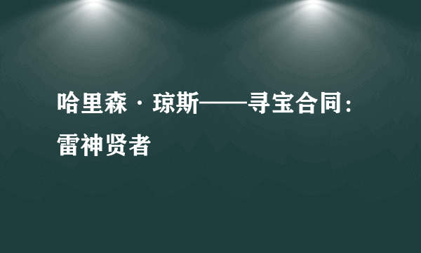 哈里森·琼斯——寻宝合同：雷神贤者