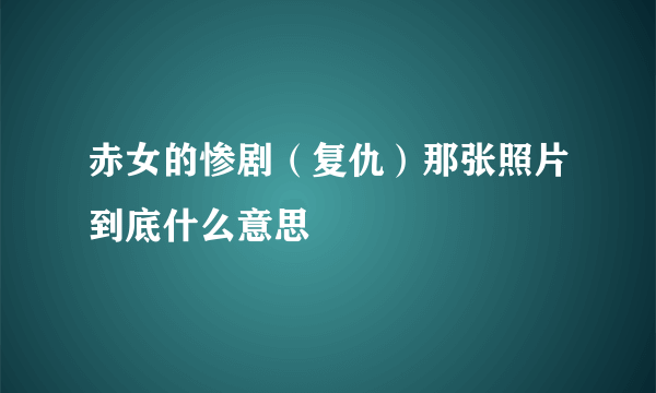 赤女的惨剧（复仇）那张照片到底什么意思