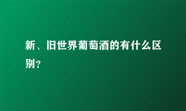 新、旧世界葡萄酒的有什么区别？