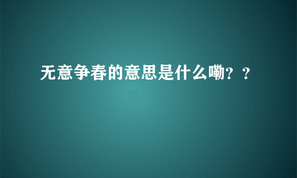 无意争春的意思是什么嘞？？