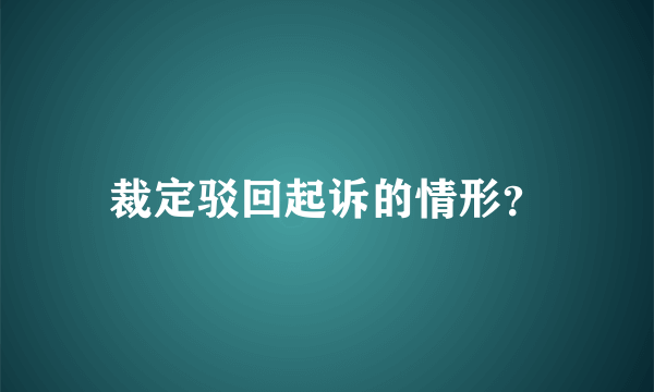 裁定驳回起诉的情形？