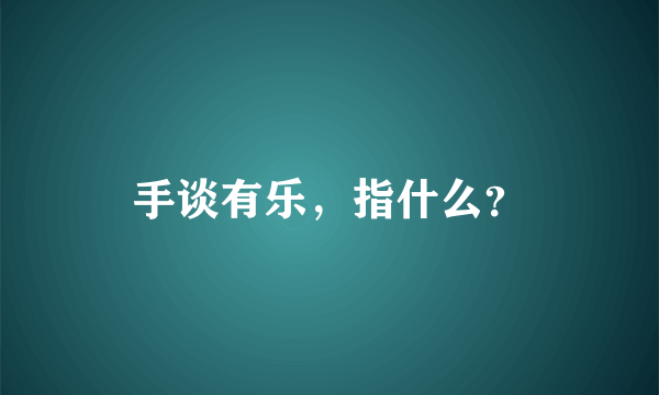 手谈有乐，指什么？