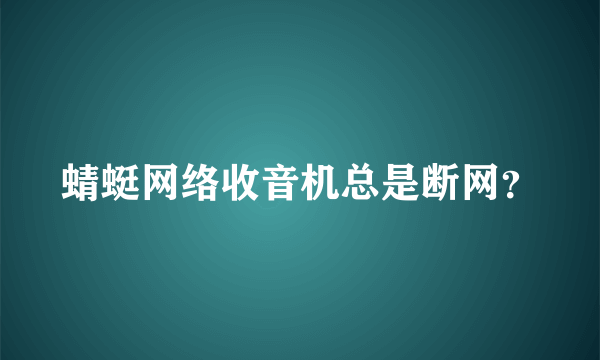 蜻蜓网络收音机总是断网？