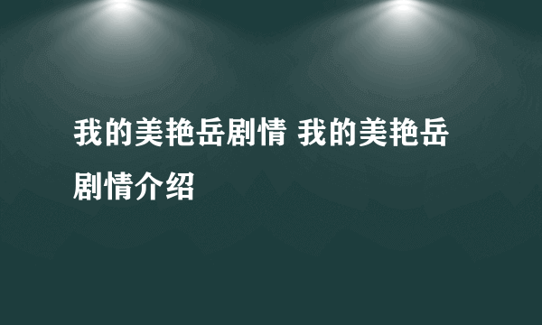 我的美艳岳剧情 我的美艳岳剧情介绍