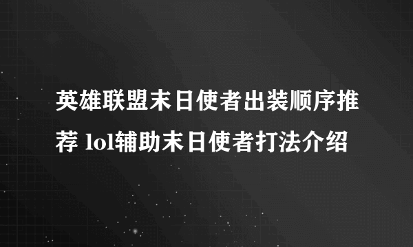 英雄联盟末日使者出装顺序推荐 lol辅助末日使者打法介绍