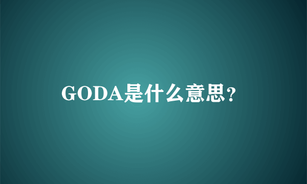 GODA是什么意思？