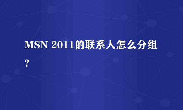 MSN 2011的联系人怎么分组?