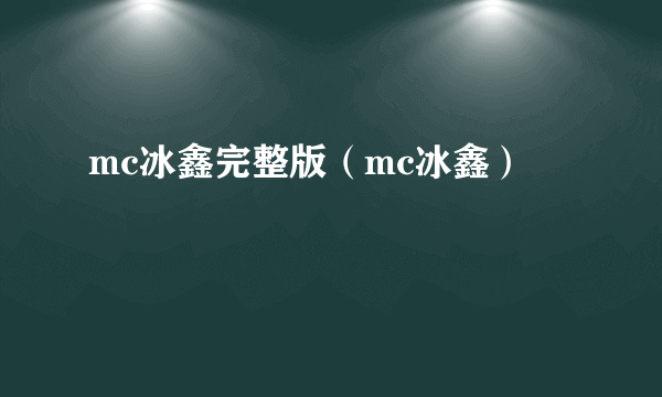 mc冰鑫完整版（mc冰鑫）